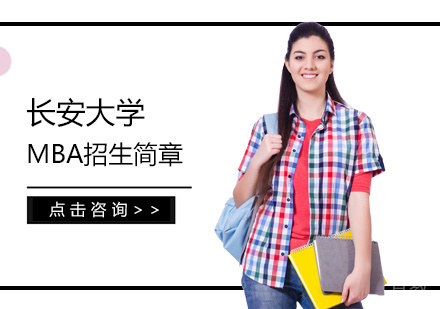 长安大学MBA培训