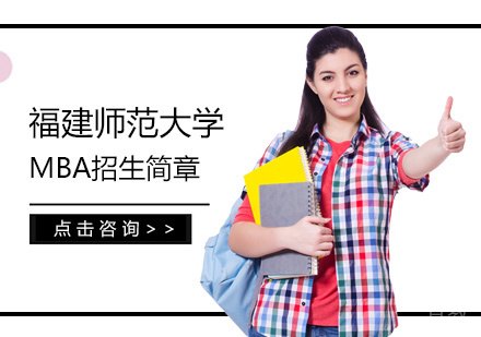 福建师范大学MBA培训