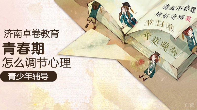青春期怎么调节心理 