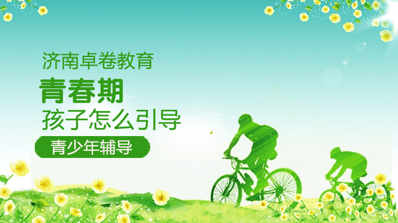 怎么引导青春期的孩子