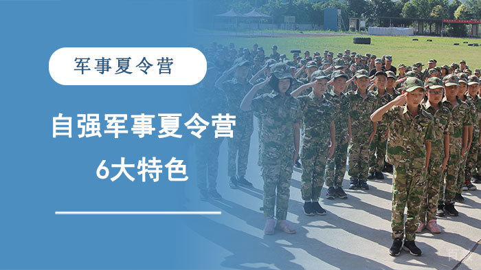 成都自强军事夏令营6大特色
