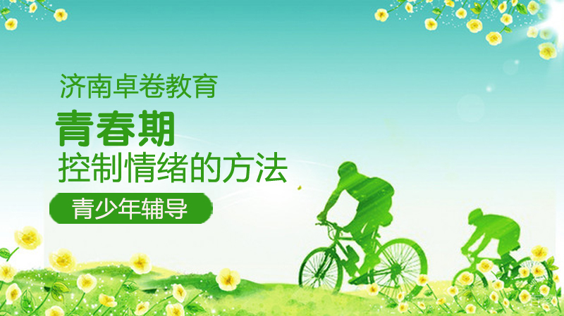 控制情绪的方法 