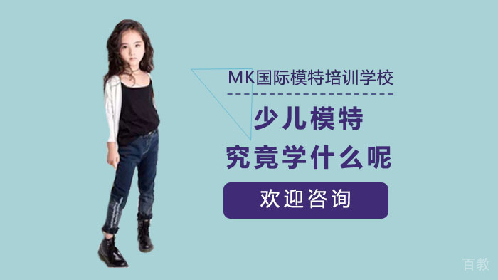 少儿模特究竟学什么呢？ 