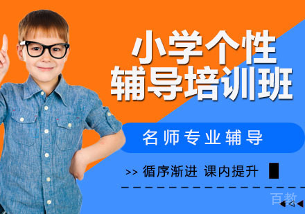 小学个性辅导培训班