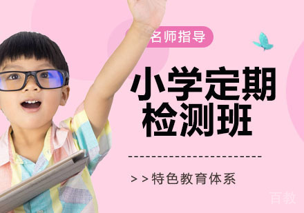 杭州小学定期检测班