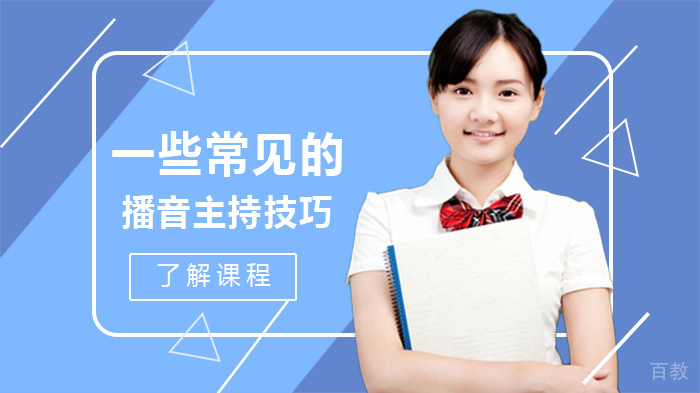 一些常见的播音主持技巧 