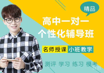 杭州高中一对一个性化辅导班