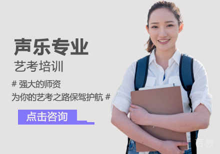 声乐专业艺考培训