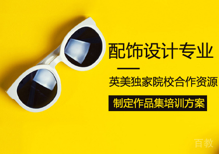配饰设计作品集培训课程