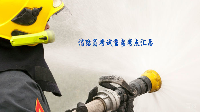 消防员考试重要考点汇总