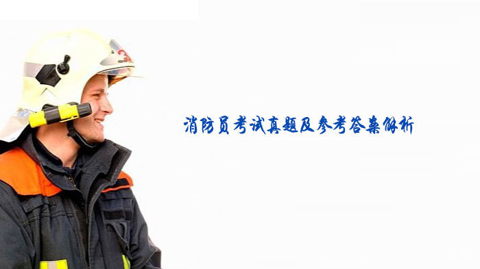 消防员考试真题及参考答案解析 