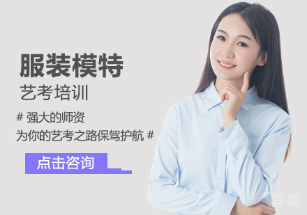 服装模特专业艺考培训