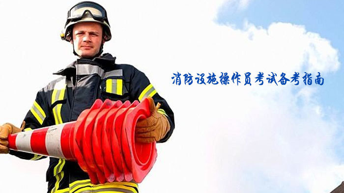 消防设施操作员考试备考指南