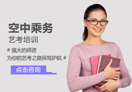 空中乘务艺考培训