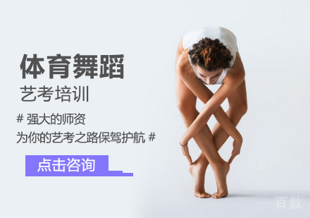 体育舞蹈艺考培训