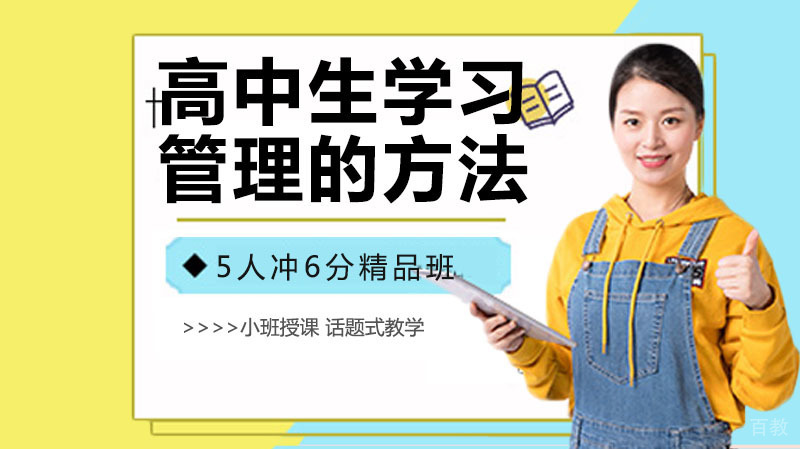 高中生学习管理的方法与技巧