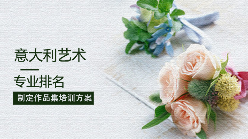 意大利留学艺术专业排名 
