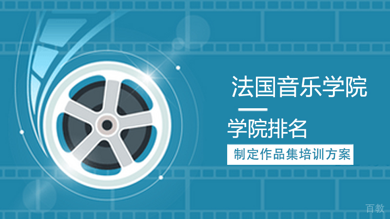 法国音乐学院排名 