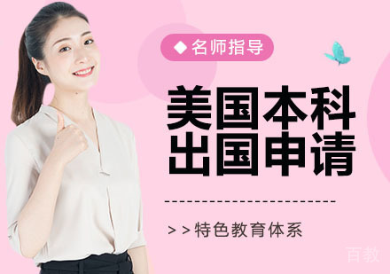 美国本科出国申请
