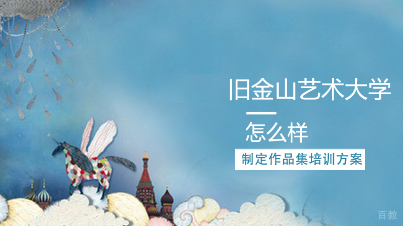 旧金山艺术大学怎么样 