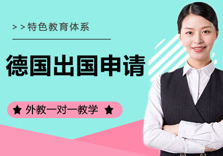 德国出国申请