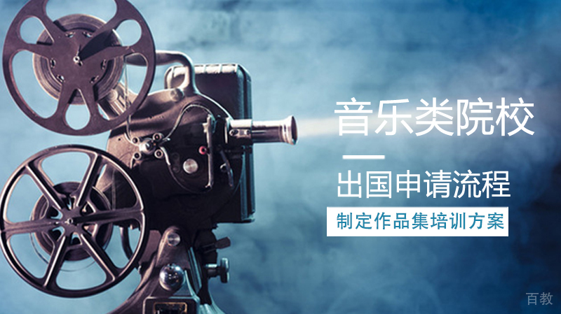 《音乐类留学流程》 