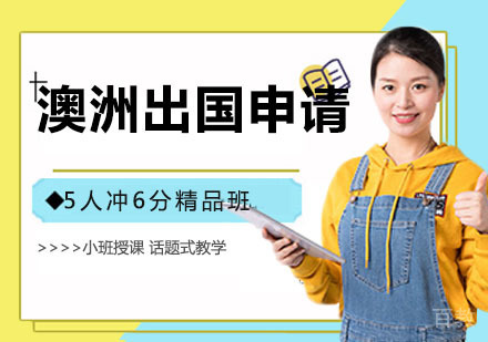 澳洲出国申请