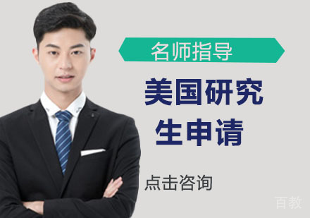 美国研究生申请