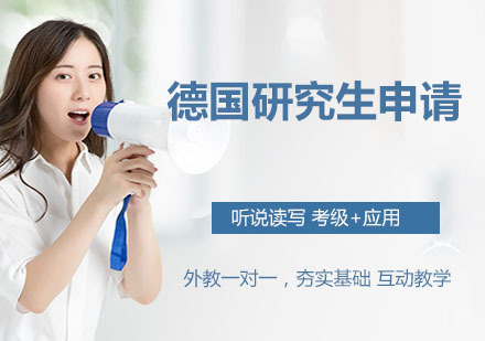 德国研究生申请