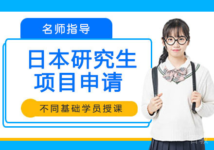 日本研究生项目申请