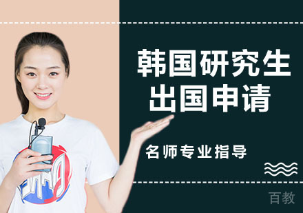 韩国研究生出国申请