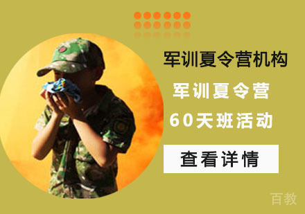 军训夏令营60天班活动