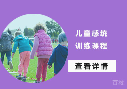 儿童感统训练课程