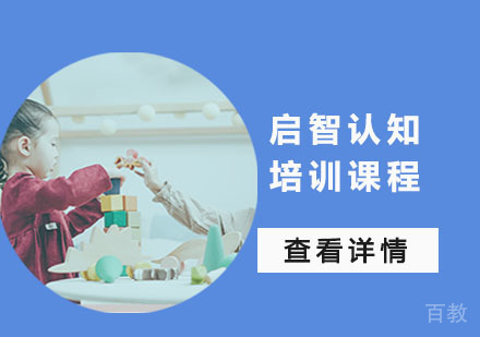 启智认知培训课程