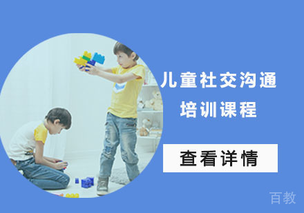 儿童社交沟通培训课程
