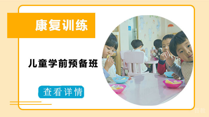 儿童学前预备班
