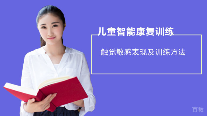 触觉敏感表现及训练方法-武汉康语儿童智能康复中心