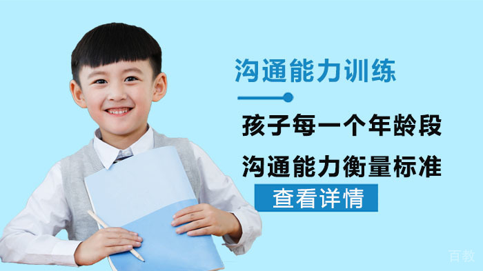 孩子每一个年龄段沟通能力衡量标准-武汉沟通能力训练
