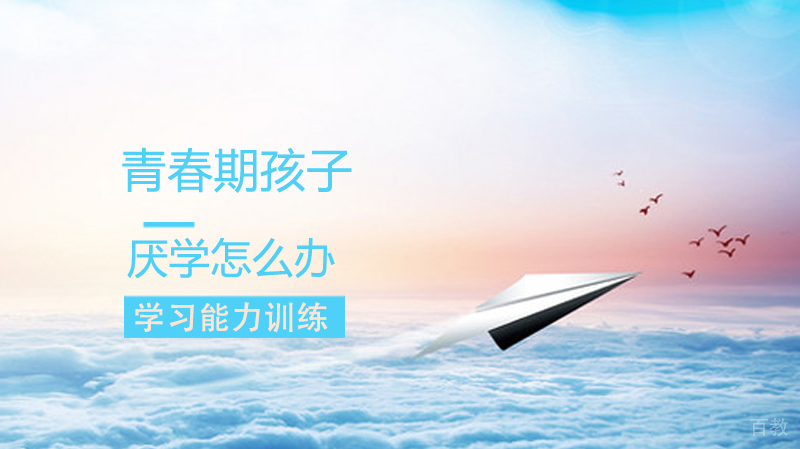 青春期孩子厌学怎么办 