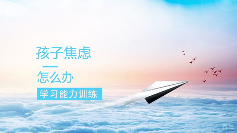 孩子的焦虑怎么办 