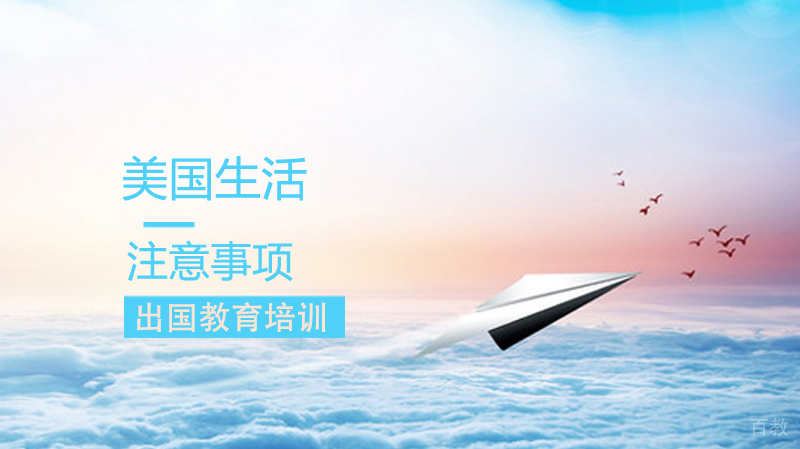美国留学生活注意事项 