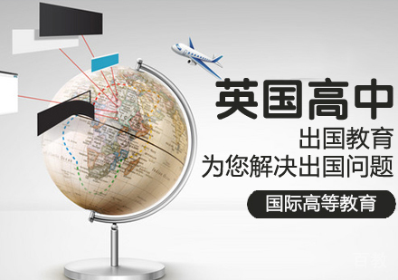 英国高中留学课程