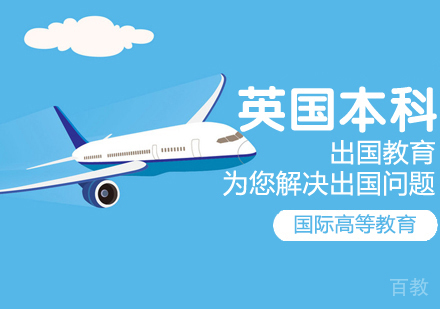 英国本科留学课程
