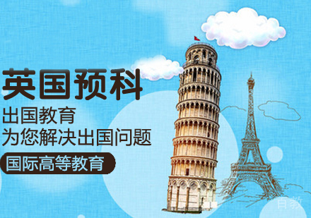 英国预科留学课程