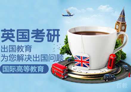 英国考研留学课程