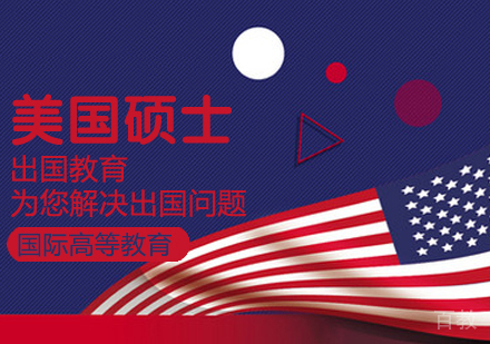 美国硕士留学课程
