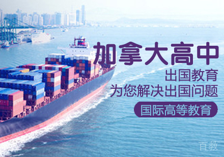 加拿大高中留学课程