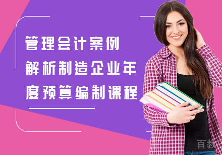 管理会计案例解析制造企业年度预算编制课程