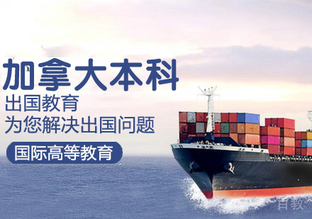 加拿大本科留学课程
