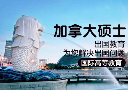 加拿大硕士留学课程